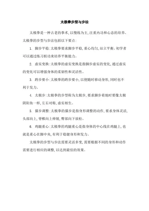 太极拳步型与步法