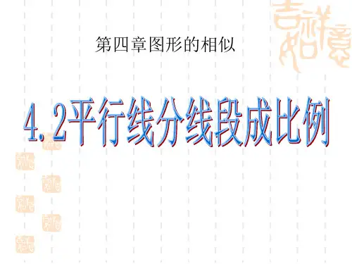 北师大版初中九年级上册数学课件 《平行线分线段成比例》图形的相似PPT课件2