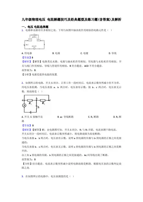 九年级物理电压 电阻解题技巧及经典题型及练习题(含答案)及解析