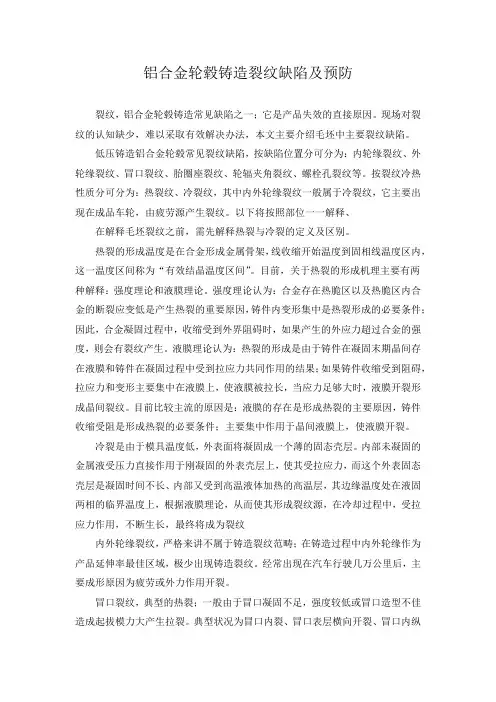 铝合金轮毂铸造裂纹缺陷及预防