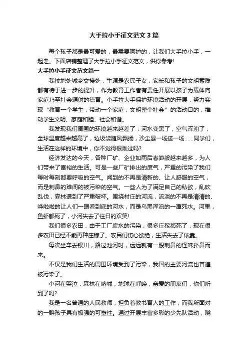 大手拉小手征文范文3篇