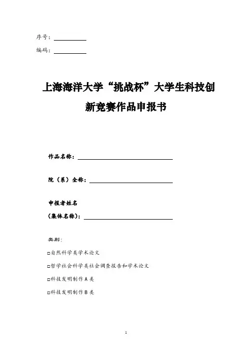 【自然论文】“挑战杯”大学生科技创新竞赛作品申报书模板