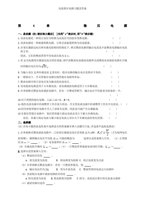 直流稳压电源习题及答案