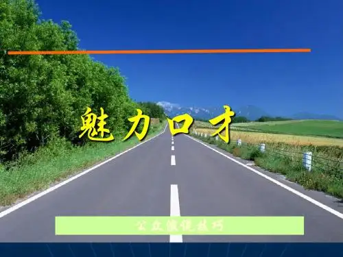 魅力口才           公众演说技巧
