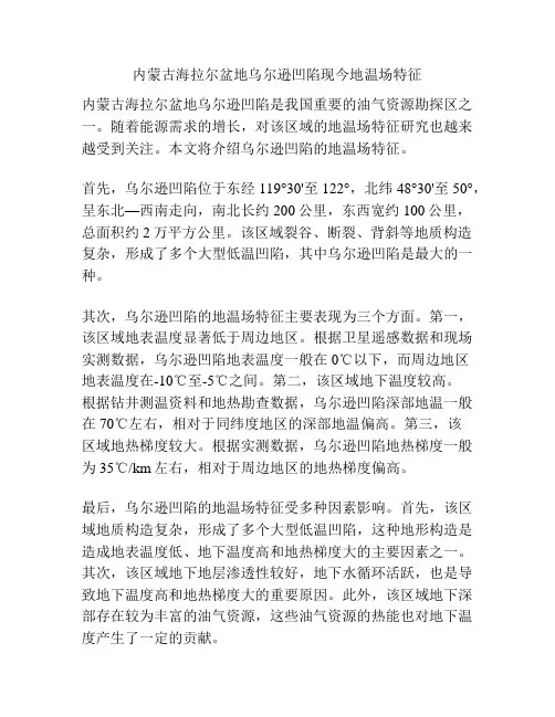 内蒙古海拉尔盆地乌尔逊凹陷现今地温场特征