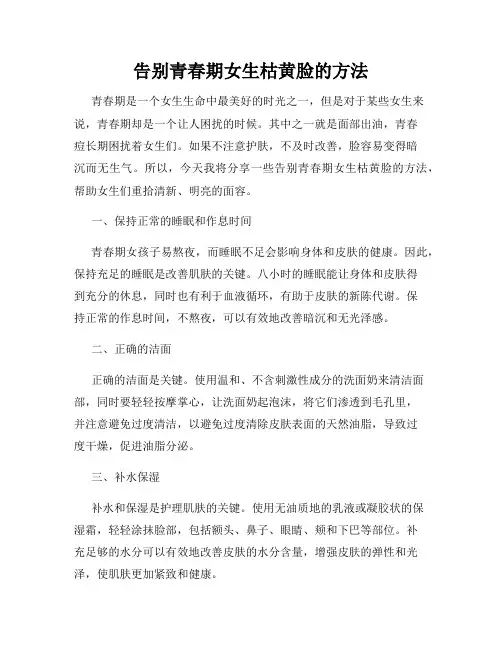 告别青春期女生枯黄脸的方法