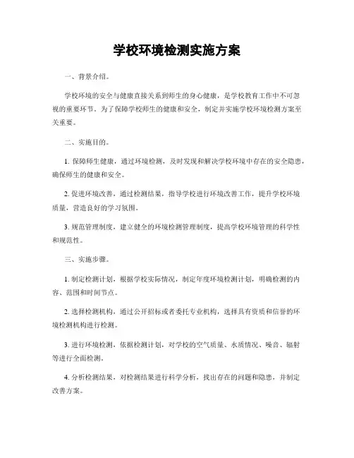 学校环境检测实施方案