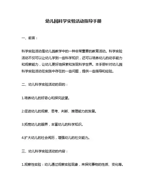 幼儿园科学实验活动指导手册