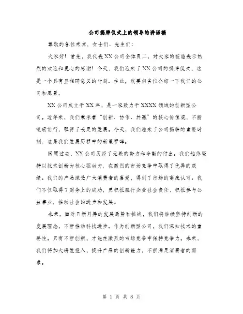 公司揭牌仪式上的领导的讲话稿（四篇）