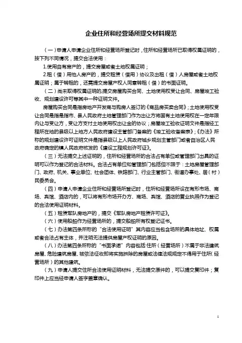 企业住所和经营场所提交材料规范