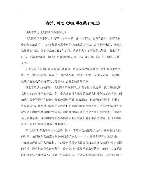浅析丁玲之《太阳照在桑干河上》