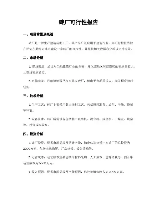 砖厂可行性报告