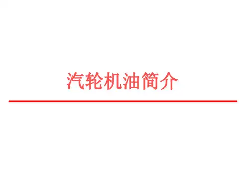 汽轮机油简介