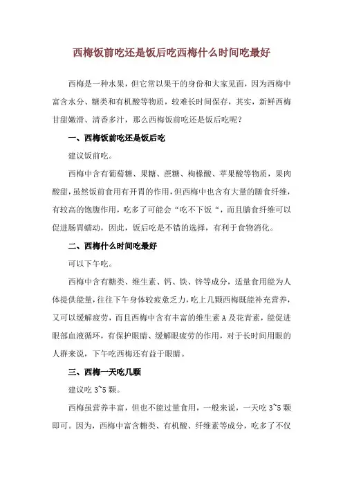 西梅饭前吃还是饭后吃 西梅什么时间吃最好