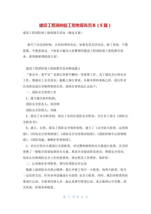 建设工程消防竣工验收报告范本(5篇)