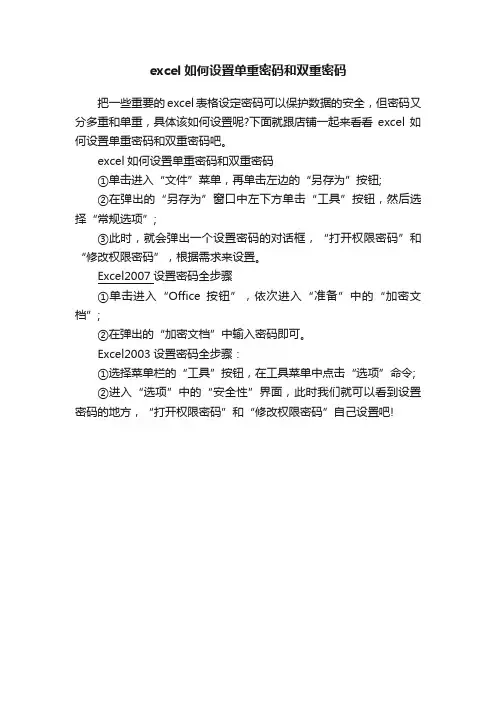 excel如何设置单重密码和双重密码