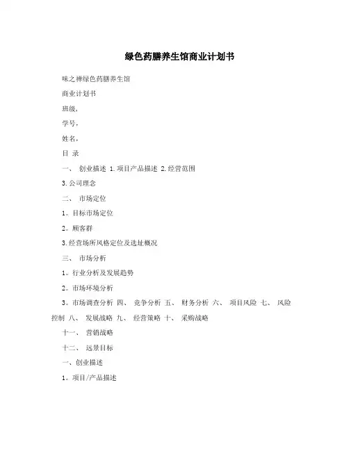 绿色药膳养生馆商业计划书