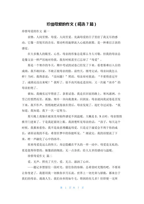 珍惜母爱的作文(精选7篇)