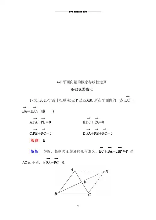 人教B版高中数学必修四【高三总复习】高中技能特训：4-1平面向量的概念与线性运算()含解析.docx