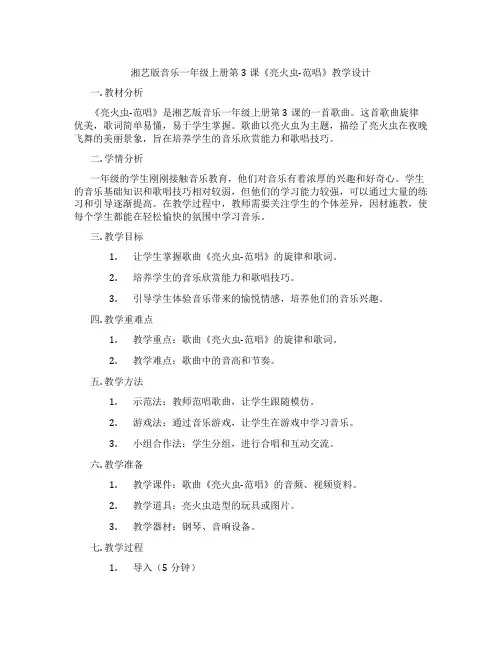 湘艺版音乐一年级上册第3课《亮火虫-范唱》教学设计