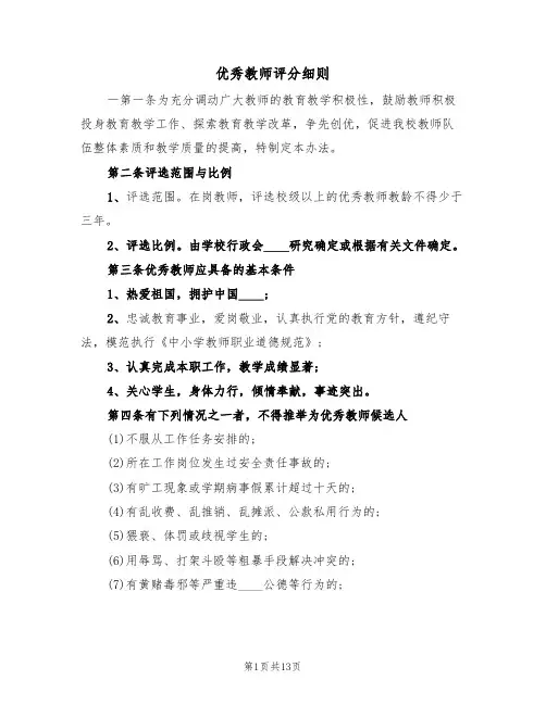 优秀教师评分细则（2篇）