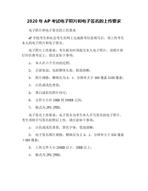 2020年AP考试电子照片和电子签名的上传要求