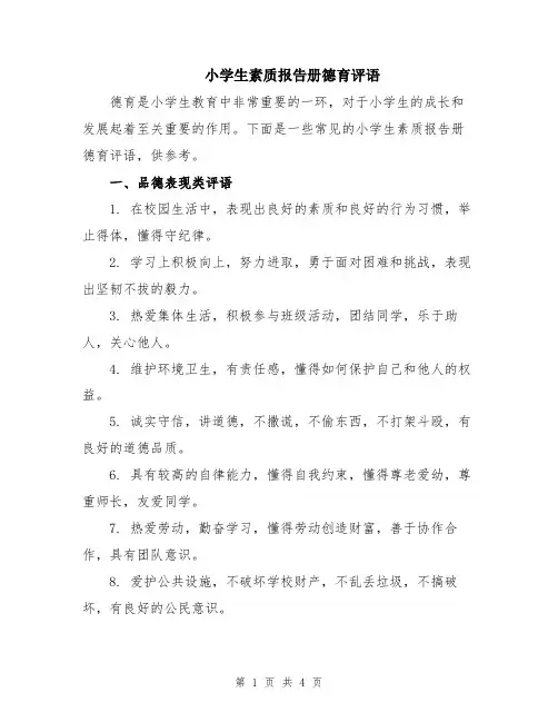 小学生素质报告册德育评语