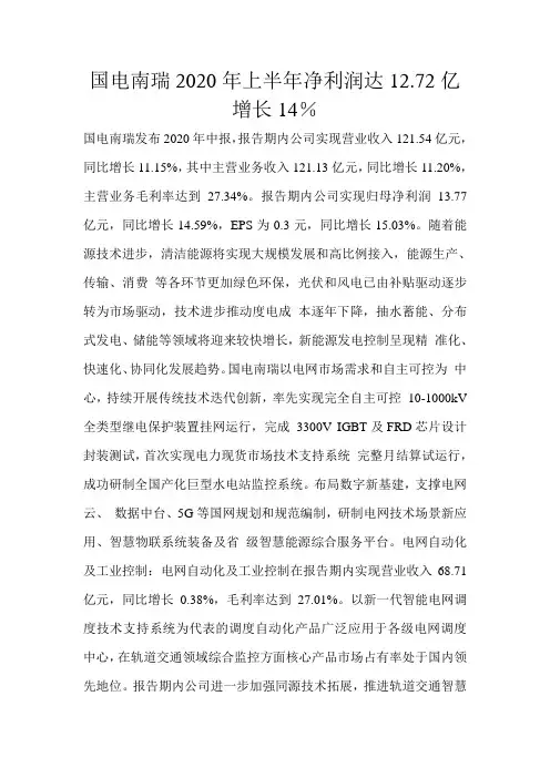国电南瑞2020年上半年净利润达12.72亿 增长14% 