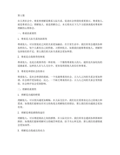 尊重理解感悟心得体会(3篇)