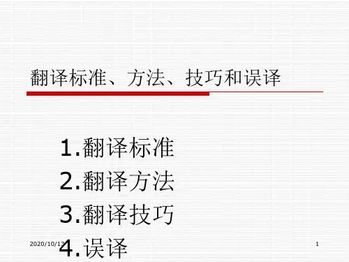 翻译标准、方法、技巧、常见问题PPT课件