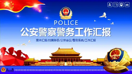 公安警察警务工作汇报PPT模板