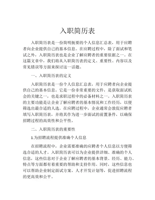 入职简历表
