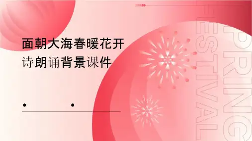 面朝大海春暖花开诗朗诵背景课件