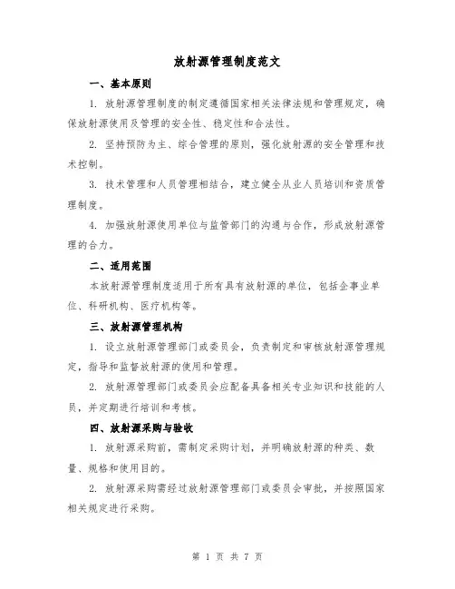 放射源管理制度范文(3篇)