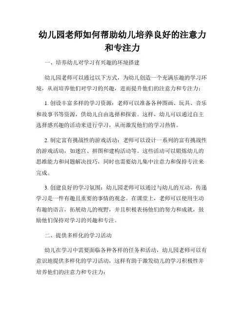 幼儿园老师如何帮助幼儿培养良好的注意力和专注力