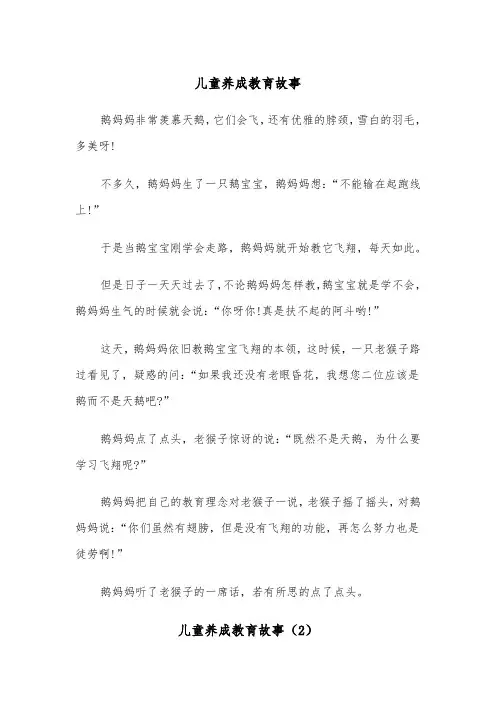 儿童养成教育故事（2篇）
