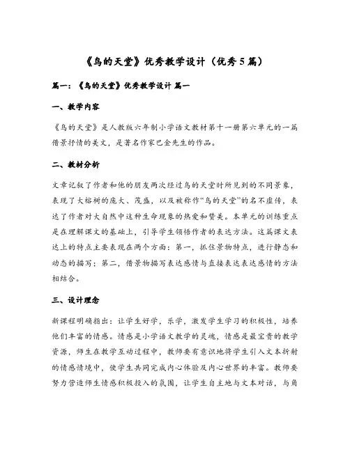 《鸟的天堂》优秀教学设计(优秀5篇)