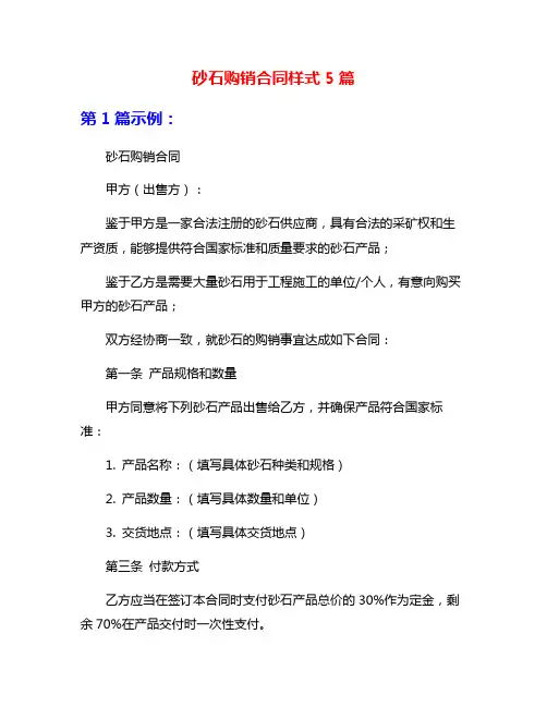 砂石购销合同样式5篇