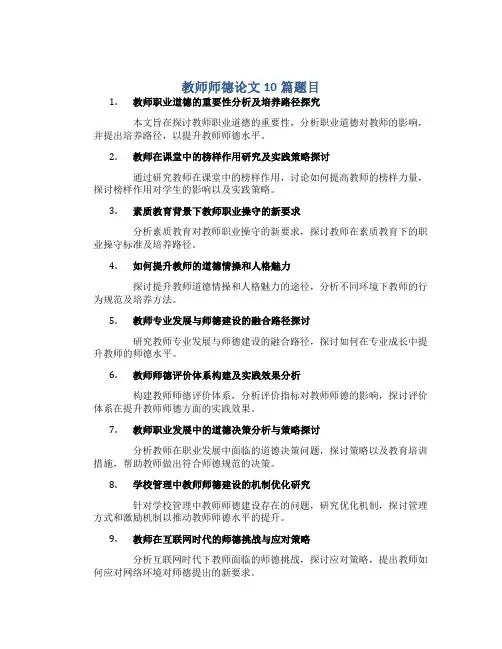 教师师德论文10篇题目(一)