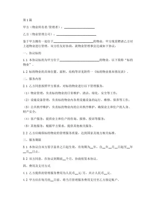 物业临时合约协议书范本(3篇)