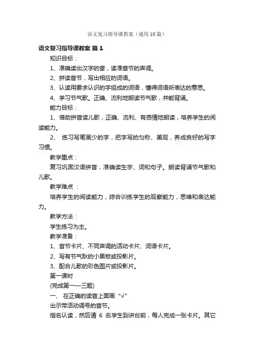 语文复习指导课教案（通用10篇）