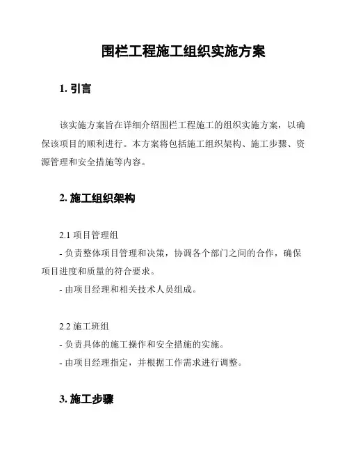 围栏工程施工组织实施方案
