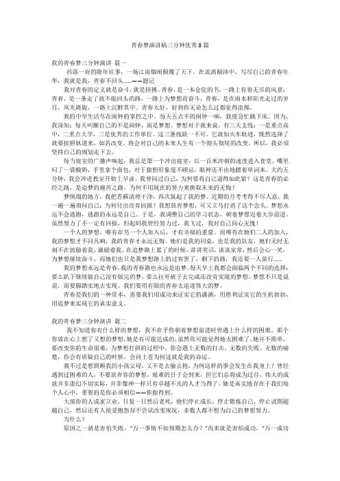 青春梦演讲稿三分钟优秀8篇