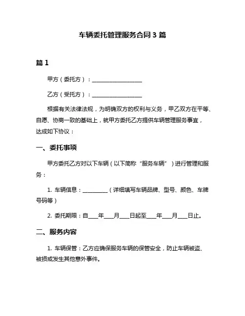 车辆委托管理服务合同3篇