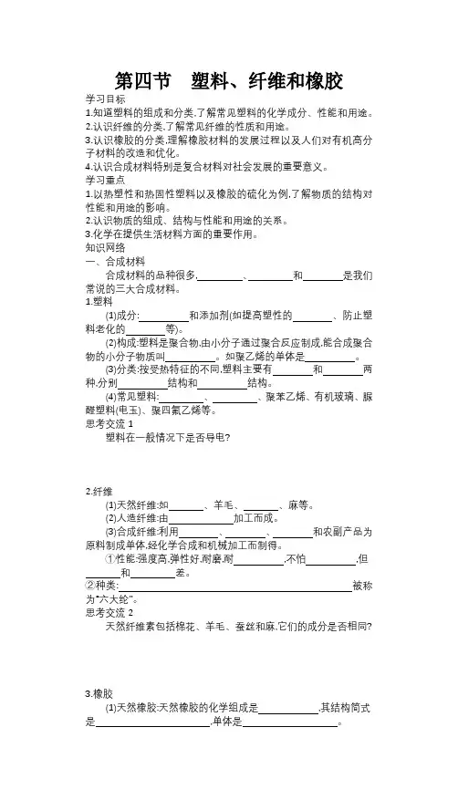 人教版高中化学选修1《三章 探索生活材料  第四节 塑料、纤维和橡胶》公开课教案_1