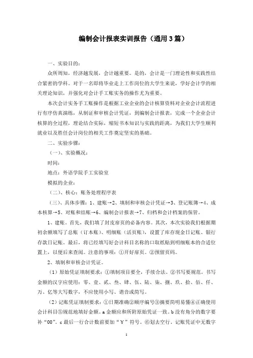 编制会计报表实训报告(通用3篇)范文精选