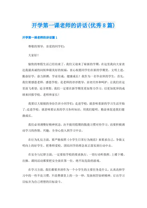 开学第一课老师的讲话(优秀8篇)