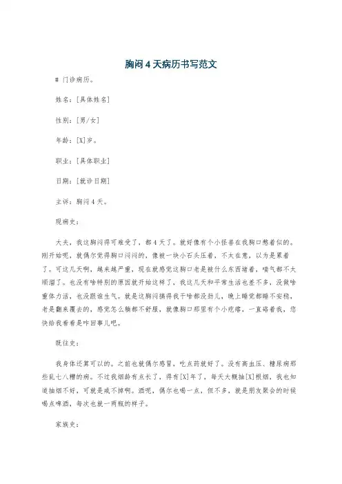 胸闷4天病历书写范文