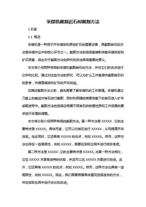 采煤机截割岩石时截割方法
