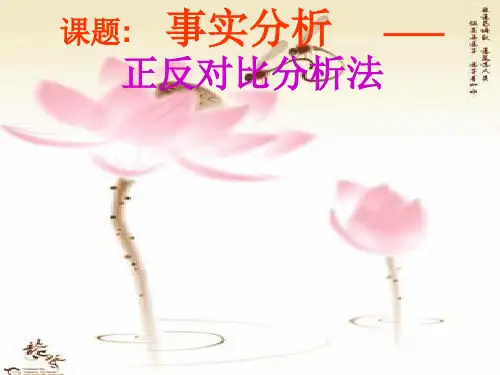 正反对比论证